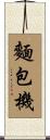 麵包機 Scroll