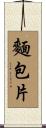麵包片 Scroll