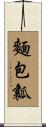 麵包瓤 Scroll