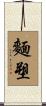 麵塑 Scroll