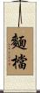 麵檔 Scroll