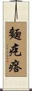 麵疙瘩 Scroll