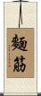 麵筋 Scroll