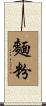 麵粉 Scroll