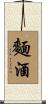 麵酒 Scroll