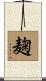 麹 Scroll