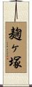 麹ヶ塚 Scroll