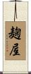 麹屋 Scroll
