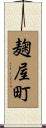 麹屋町 Scroll