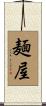 麺屋 Scroll