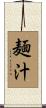 麺汁 Scroll