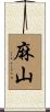 麻山 Scroll
