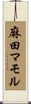 麻田マモル Scroll