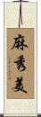 麻秀美 Scroll