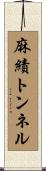 麻績トンネル Scroll