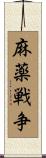 麻薬戦争 Scroll