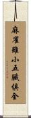 麻雀雖小，五臟俱全 Scroll