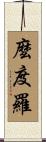 麼度羅 Scroll