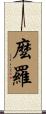 麼羅 Scroll