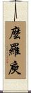 麼羅庾 Scroll