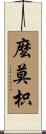 麼莫枳 Scroll