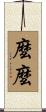 麼麼 Scroll