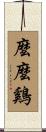 麼麼鷄 Scroll