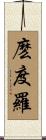 麽度羅 Scroll
