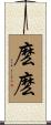 麽麽 Scroll