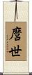 麿世 Scroll