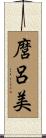 麿呂美 Scroll
