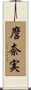 麿奈実 Scroll