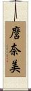麿奈美 Scroll