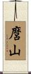麿山 Scroll