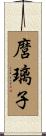 麿璃子 Scroll
