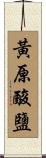 黃原酸鹽 Scroll