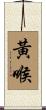 黃喉 Scroll
