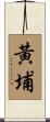 黃埔 Scroll