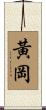 黃岡 Scroll