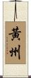 黃州 Scroll