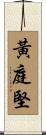 黃庭堅 Scroll