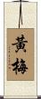 黃梅 Scroll