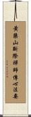 黃檗山斷際禪師傳心法要 Scroll