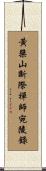 黃檗山斷際禪師宛陵錄 Scroll