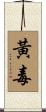 黃毒 Scroll