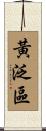 黃泛區 Scroll
