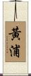 黃浦 Scroll