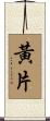 黃片 Scroll