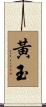 黃玉 Scroll