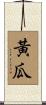 黃瓜 Scroll